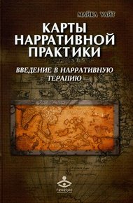 Обложка книги Карты нарративной практики. Введение в нарративную терапию