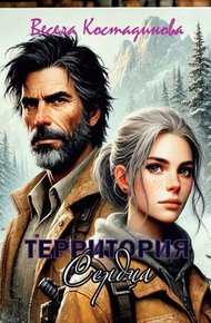Обложка книги Территория сердца