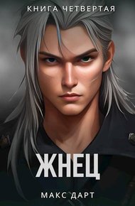 Обложка книги Жнец. Книга четвертая