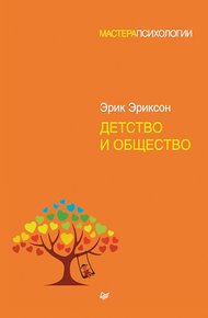 Обложка книги Детство и общество