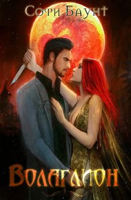 Обложка книги Волаглион. Мой господин. Том 2
