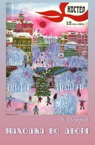 Обложка книги Находка во дворе