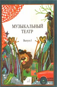 Обложка книги Музыкальный театр. Выпуск 1