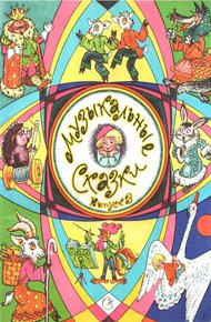 Обложка книги Музыкальные сказки. Выпуск 3