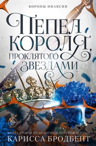 Обложка книги Пепел короля, проклятого звездами
