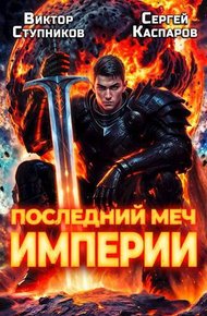Обложка книги Последний меч Империи