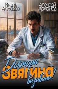 Обложка книги Доктора Звягина вызывали?