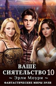 Ваше Сиятельство #10