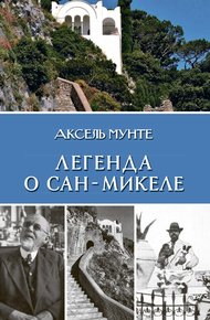 Обложка книги Легенда о Сан-Микеле
