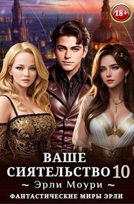 Ваше Сиятельство #10