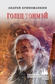 Обложка книги Голец Тонмэй