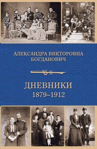 Обложка книги Дневник 1879-1912 годов