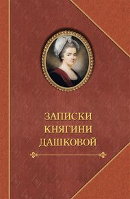 Обложка книги Записки княгини Дашковой