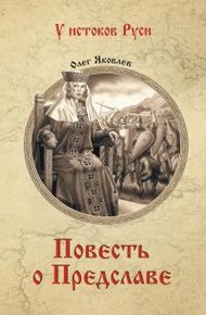 Обложка книги Повесть о Предславе