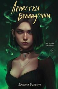 Обложка книги Лепестки Белладонны