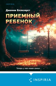 Обложка книги Приемный ребенок