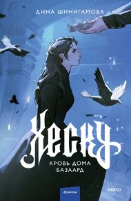 Обложка книги Кровь Дома Базаард