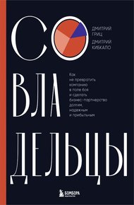 Обложка книги Совладельцы. Как не превратить компанию в поле боя и сделать бизнес-партнерство долгим, надежным и прибыльным