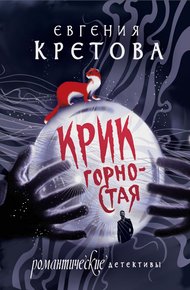 Крик горностая