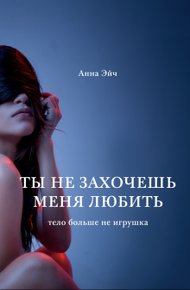 Обложка книги Ты не захочешь меня любить