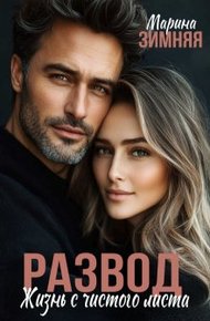 Обложка книги Развод. Жизнь с чистого листа