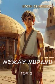 Обложка книги Между мирами 2