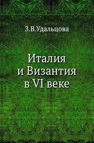 Обложка книги Италия и Византия в VI веке