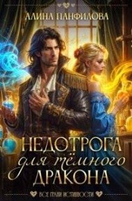 Обложка книги Недотрога для темного дракона (СИ)