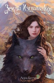 Обложка книги Земли изгнанников