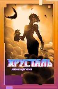 Обложка книги Хрусталь