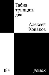 Обложка книги Табия тридцать два