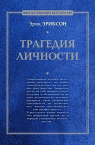 Обложка книги Трагедия личности