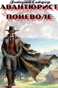 Обложка книги Авантюрист поневоле