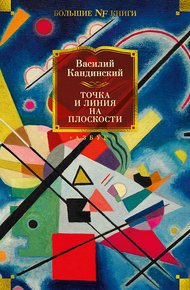 Обложка книги Точка и линия на плоскости