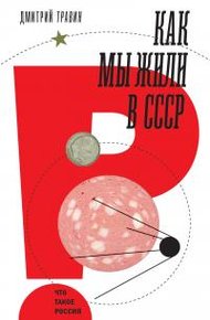 Обложка книги Как мы жили в СССР