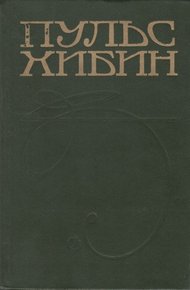 Пульс Хибин