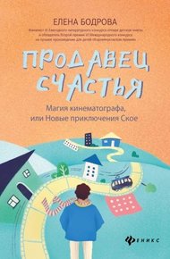 Обложка книги Продавец счастья: магия кинематографа, или Новые приключения Ское