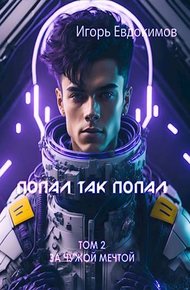 Обложка книги Попал так попал! Том №2