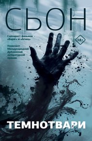 Обложка книги Темнотвари