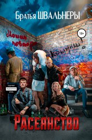 Обложка книги Расеянство