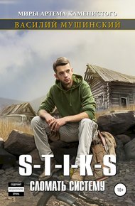 Обложка книги Стикс. Сломать систему. Часть 2