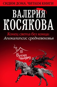 Обложка книги Конец света без конца. Апокалипсис Средневековья