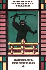 Обложка книги Японские народные сказки: Десять вечеров