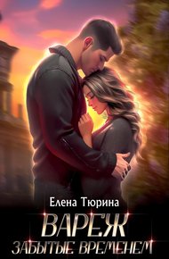 Обложка книги Вареж. Забытые временем