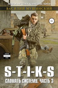 Обложка книги Стикс. Сломать систему. Часть 3