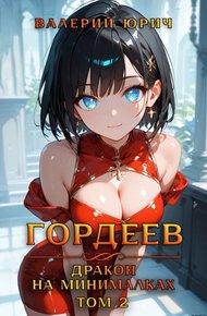 Обложка книги Гордеев – дракон на минималках. Том 2