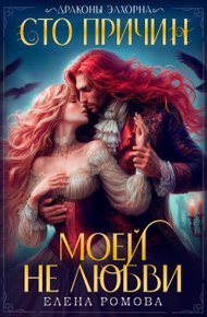 Обложка книги Сто причин моей (не) любви (СИ)