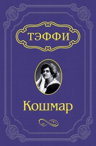 Кошмар