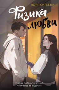 Обложка книги Физика любви
