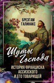 Обложка книги Шуты Господа. История Франциска Ассизского и его товарищей